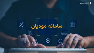 سامانه مودیان