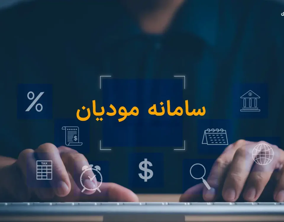 سامانه مودیان