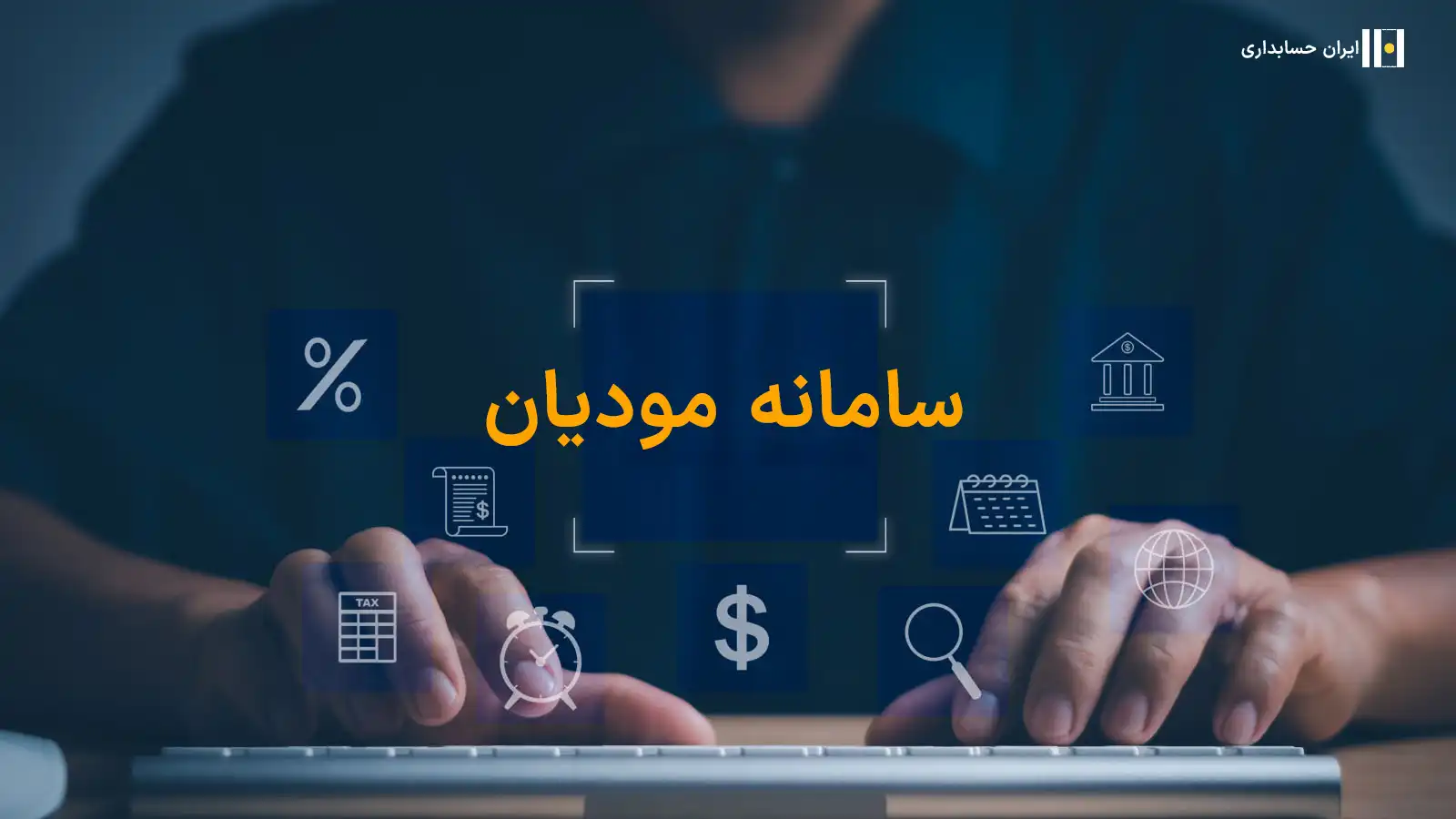 سامانه مودیان
