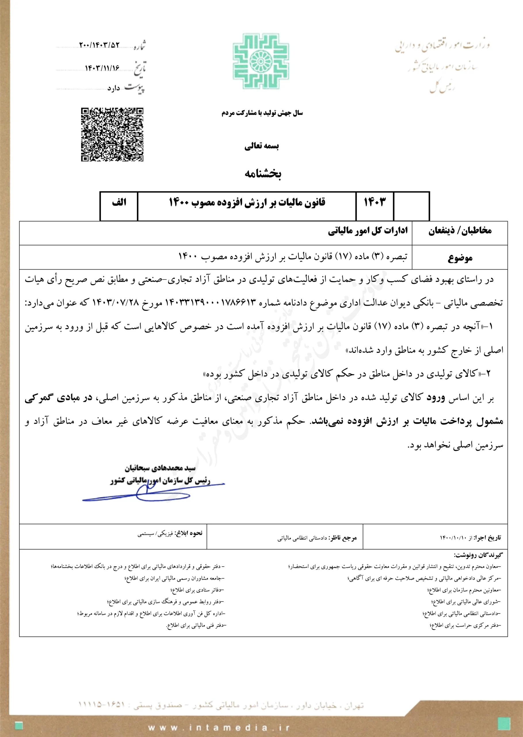 تبصره ۳ ماده ۱۷ قانون مالیات بر ارزش افزوده مصوب ۱۴۰۰