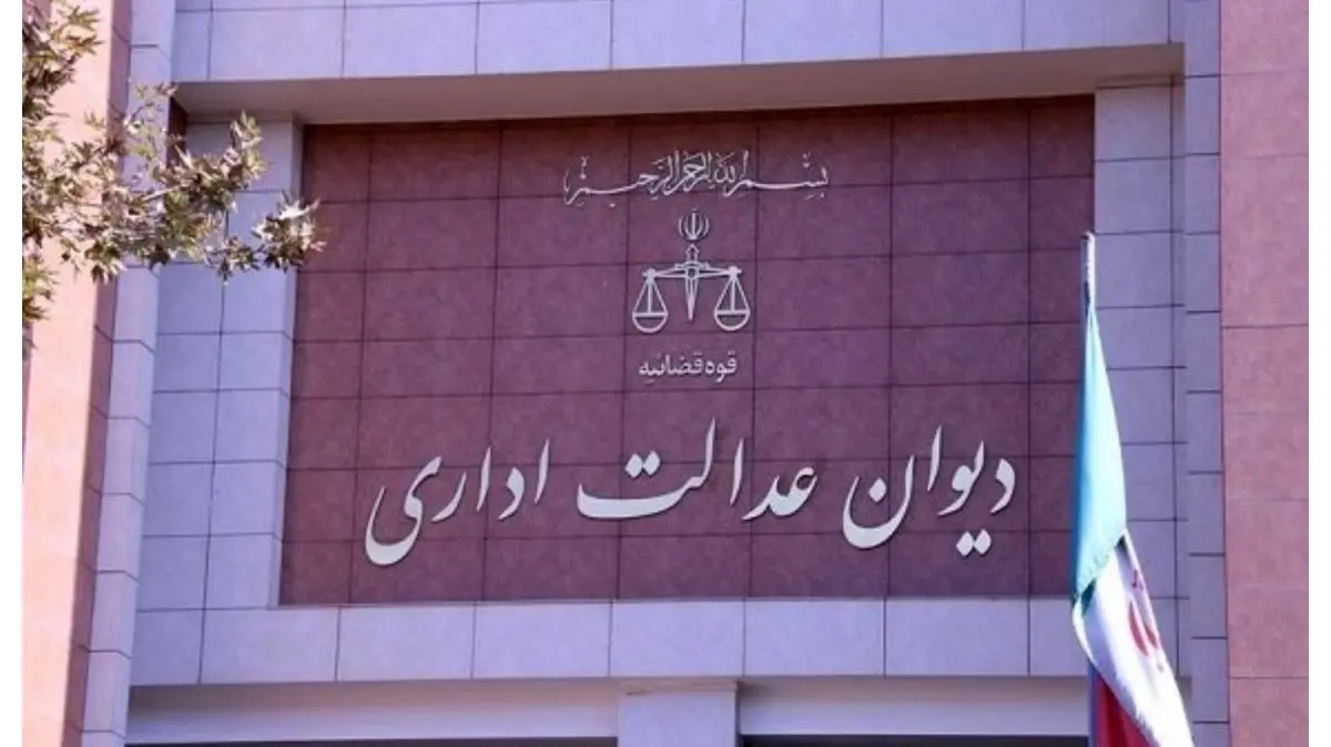 دیوان عدالت اداری