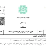 تبصره ۳ ماده ۱۷ قانون مالیات بر ارزش افزوده مصوب ۱۴۰۰