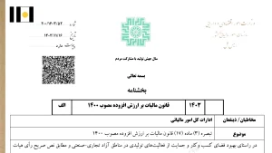 تبصره ۳ ماده ۱۷ قانون مالیات بر ارزش افزوده مصوب ۱۴۰۰