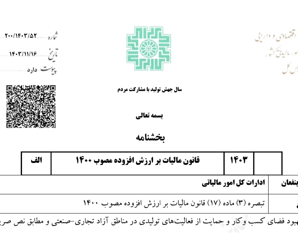 تبصره ۳ ماده ۱۷ قانون مالیات بر ارزش افزوده مصوب ۱۴۰۰
