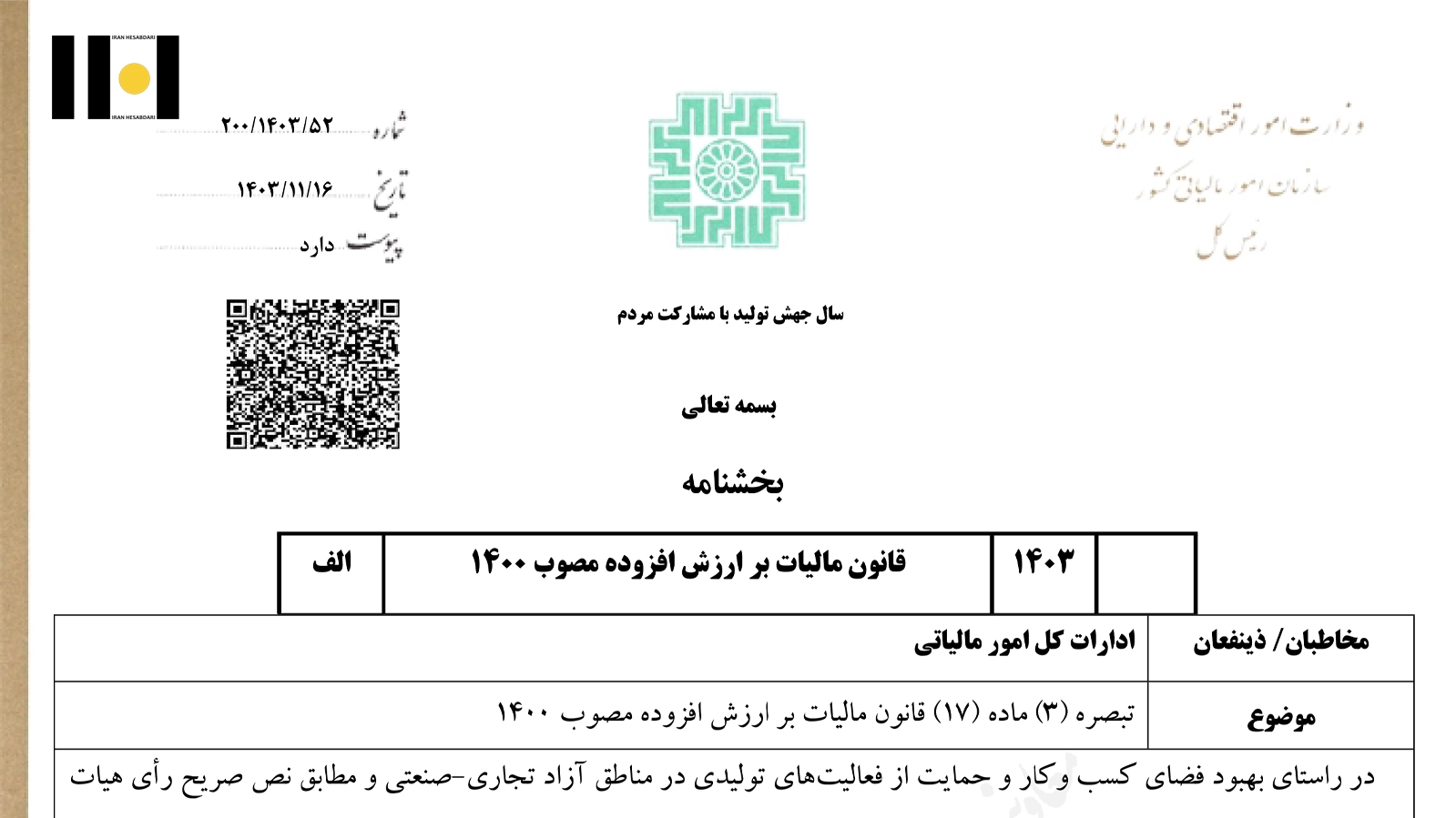 تبصره ۳ ماده ۱۷ قانون مالیات بر ارزش افزوده مصوب ۱۴۰۰