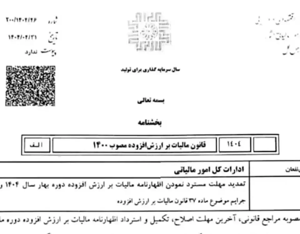 4 تمدید مهلت استرداد اظهارنامه و بخشودگی جرایم مالیات بر ارزش افزوده بهار ۱۴۰۴