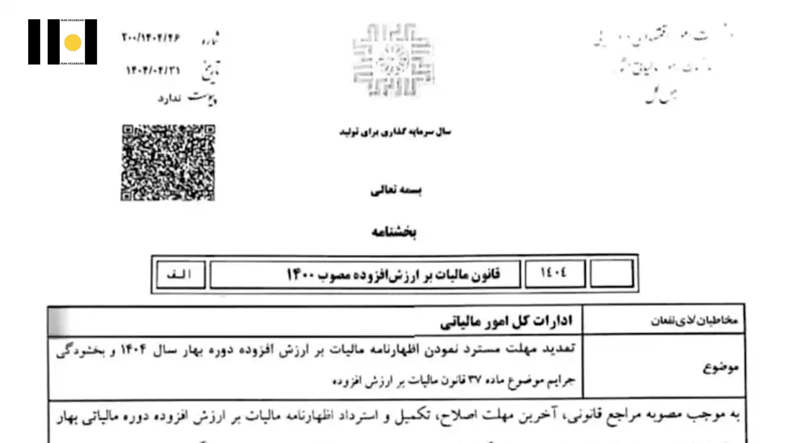 4 تمدید مهلت استرداد اظهارنامه و بخشودگی جرایم مالیات بر ارزش افزوده بهار ۱۴۰۴