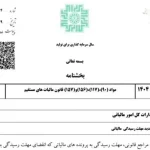 4 تمدید مهلت رسیدگی پرونده های مالیاتی تا پایان مرداد ماه 1404