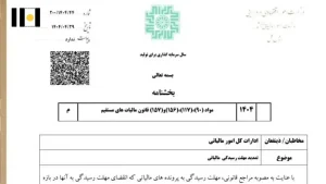 4 تمدید مهلت رسیدگی پرونده های مالیاتی تا پایان مرداد ماه 1404