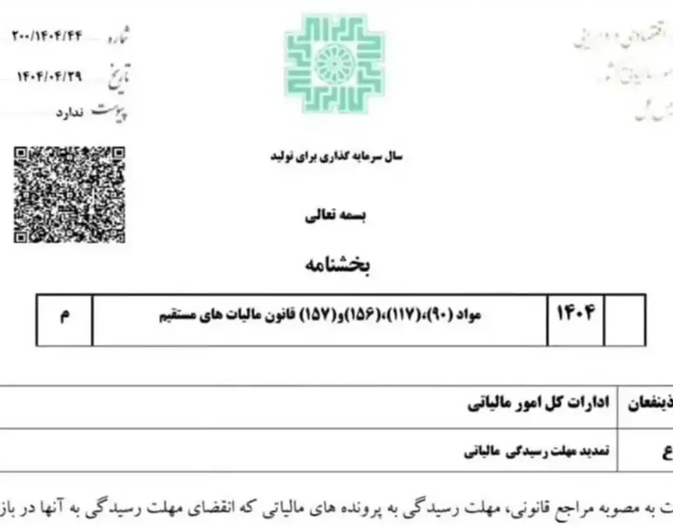 4 تمدید مهلت رسیدگی پرونده های مالیاتی تا پایان مرداد ماه 1404