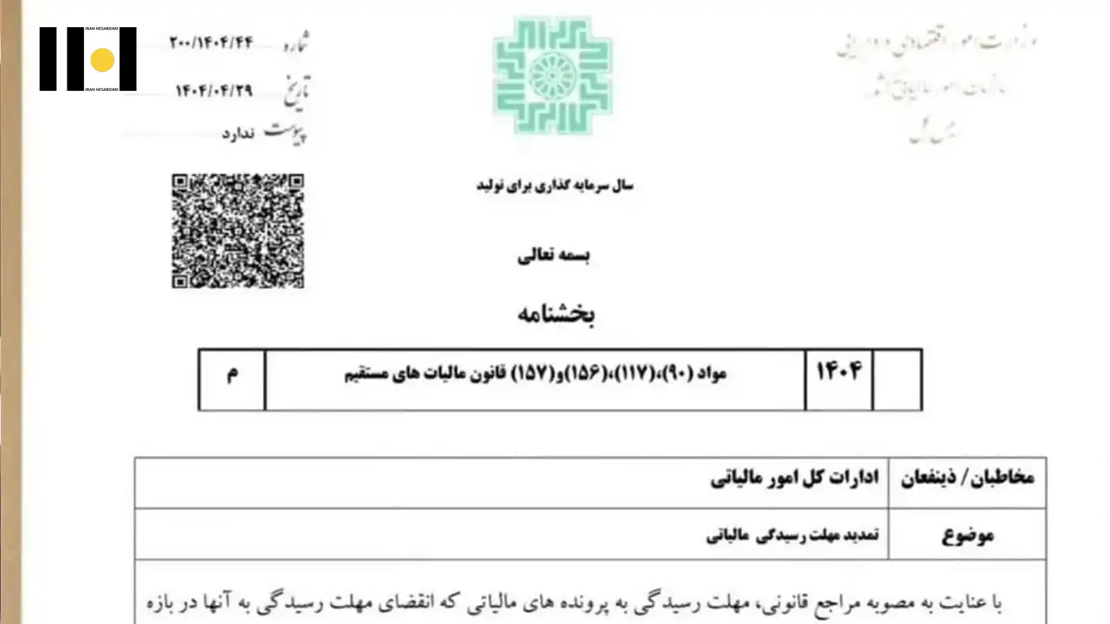 4 تمدید مهلت رسیدگی پرونده های مالیاتی تا پایان مرداد ماه 1404