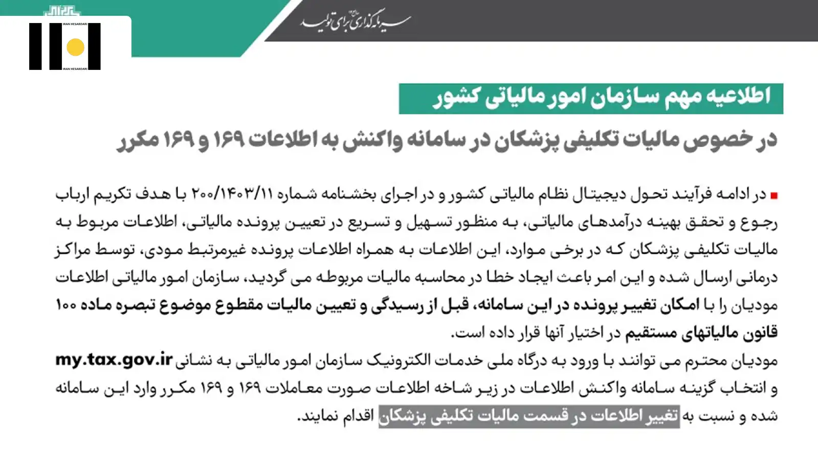 1 مالیات تکلیفی پزشکان در سامانه واکنش به اطلاعات ۱۶۹ و ۱۶۹ مکرر