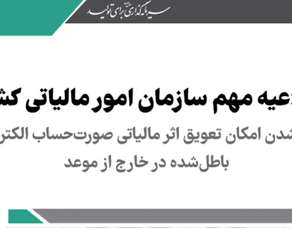 4 اثر مالیاتی صورت‌حساب الکترونیکی