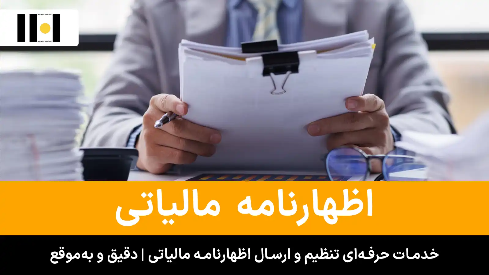 4 خدمات تنظیم و ارسال اظهارنامه مالیاتی