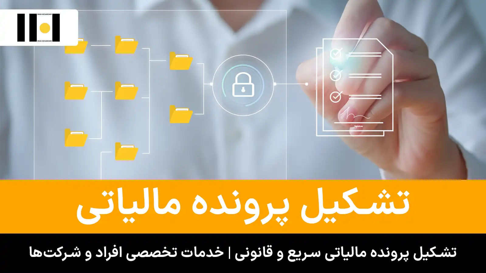خدمات تشکیل پرونده مالیاتی