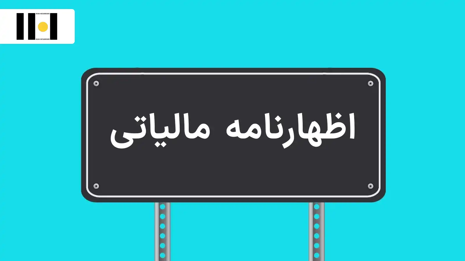 خدمات تنظیم و ارسال اظهارنامه مالیاتی