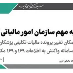مالیات تکلیفی پزشکان