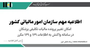 مالیات تکلیفی پزشکان