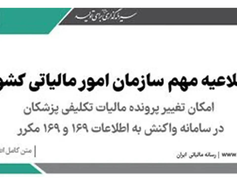 مالیات تکلیفی پزشکان