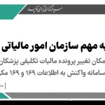 مالیات تکلیفی پزشکان در سامانه واکنش به اطلاعات ۱۶۹ و ۱۶۹ مکرر