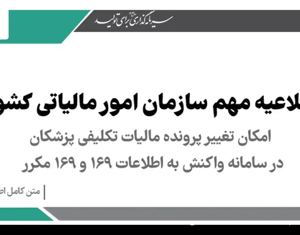 مالیات تکلیفی پزشکان در سامانه واکنش به اطلاعات ۱۶۹ و ۱۶۹ مکرر