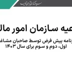 1 راهنمای تسلیم اظهارنامه پیش فرض سال ۱۴۰۳
