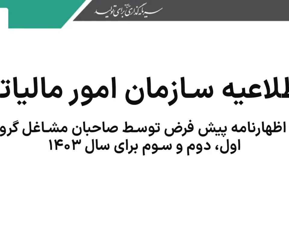 1 راهنمای تسلیم اظهارنامه پیش فرض سال ۱۴۰۳