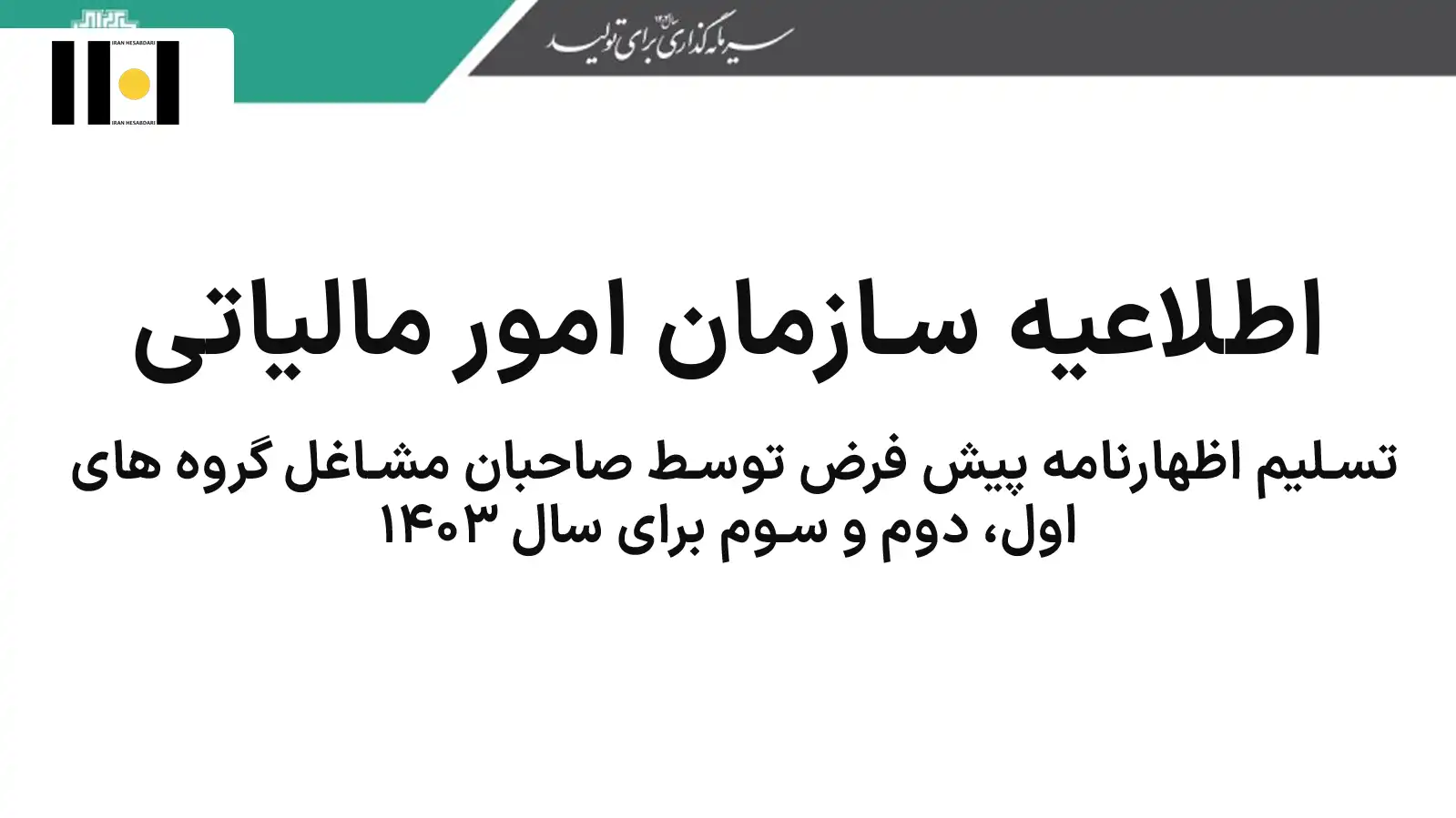 1 راهنمای تسلیم اظهارنامه پیش فرض سال ۱۴۰۳