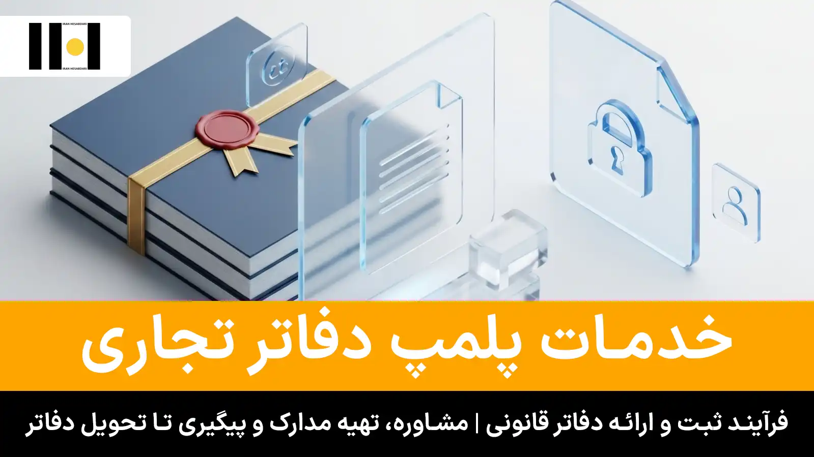 2 خدمات پلمپ دفاتر تجاری