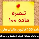 4 تبصره ماده ۱۰۰ قانون مالیات‌های مستقیم
