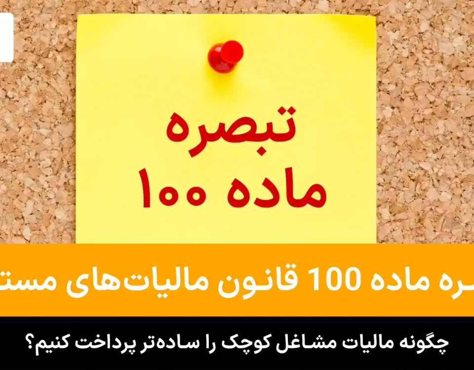4 تبصره ماده ۱۰۰ قانون مالیات‌های مستقیم