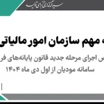 اجرای مرحله جدید قانون پایانه‌های فروشگاهی و سامانه مودیان