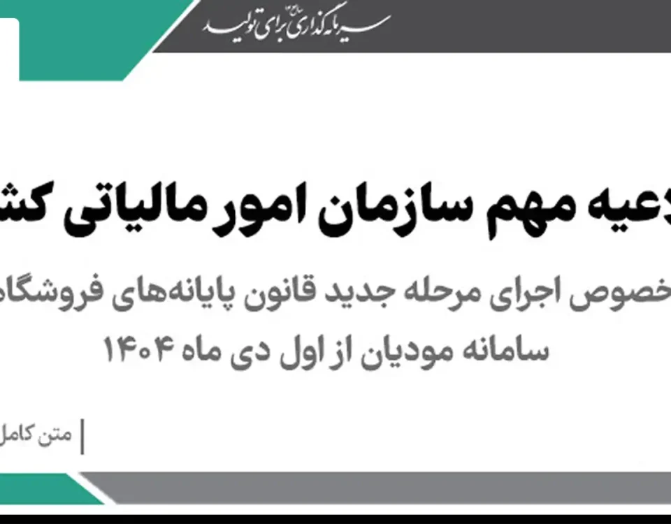 اجرای مرحله جدید قانون پایانه‌های فروشگاهی و سامانه مودیان