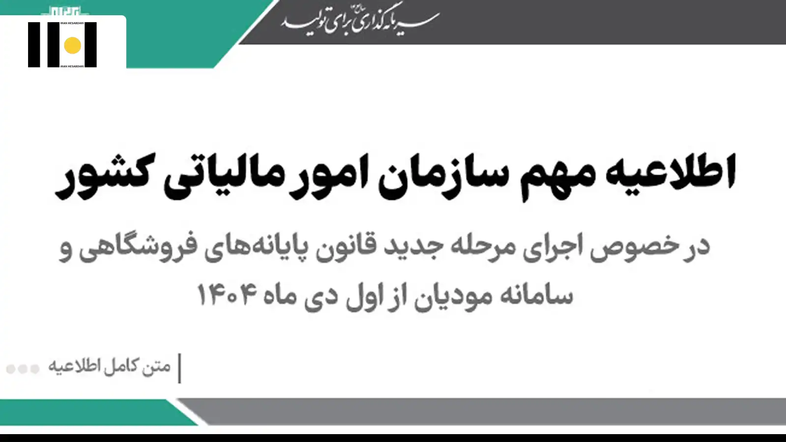 اجرای مرحله جدید قانون پایانه‌های فروشگاهی و سامانه مودیان