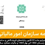 بخشودگی جرایم ماده ۲۲ قانون پایانه‌های فروشگاهی و سامانه مؤدیان