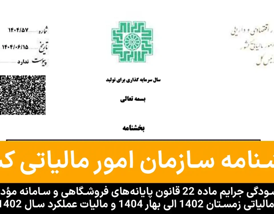 بخشودگی جرایم ماده ۲۲ قانون پایانه‌های فروشگاهی و سامانه مؤدیان