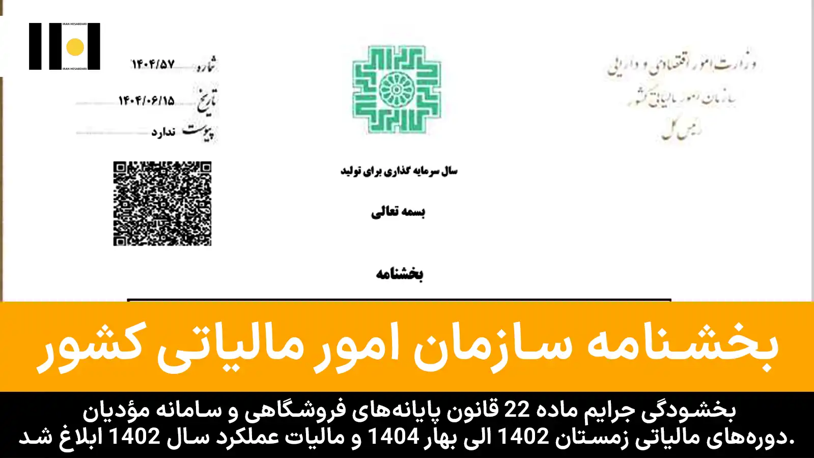 بخشودگی جرایم ماده ۲۲ قانون پایانه‌های فروشگاهی و سامانه مؤدیان