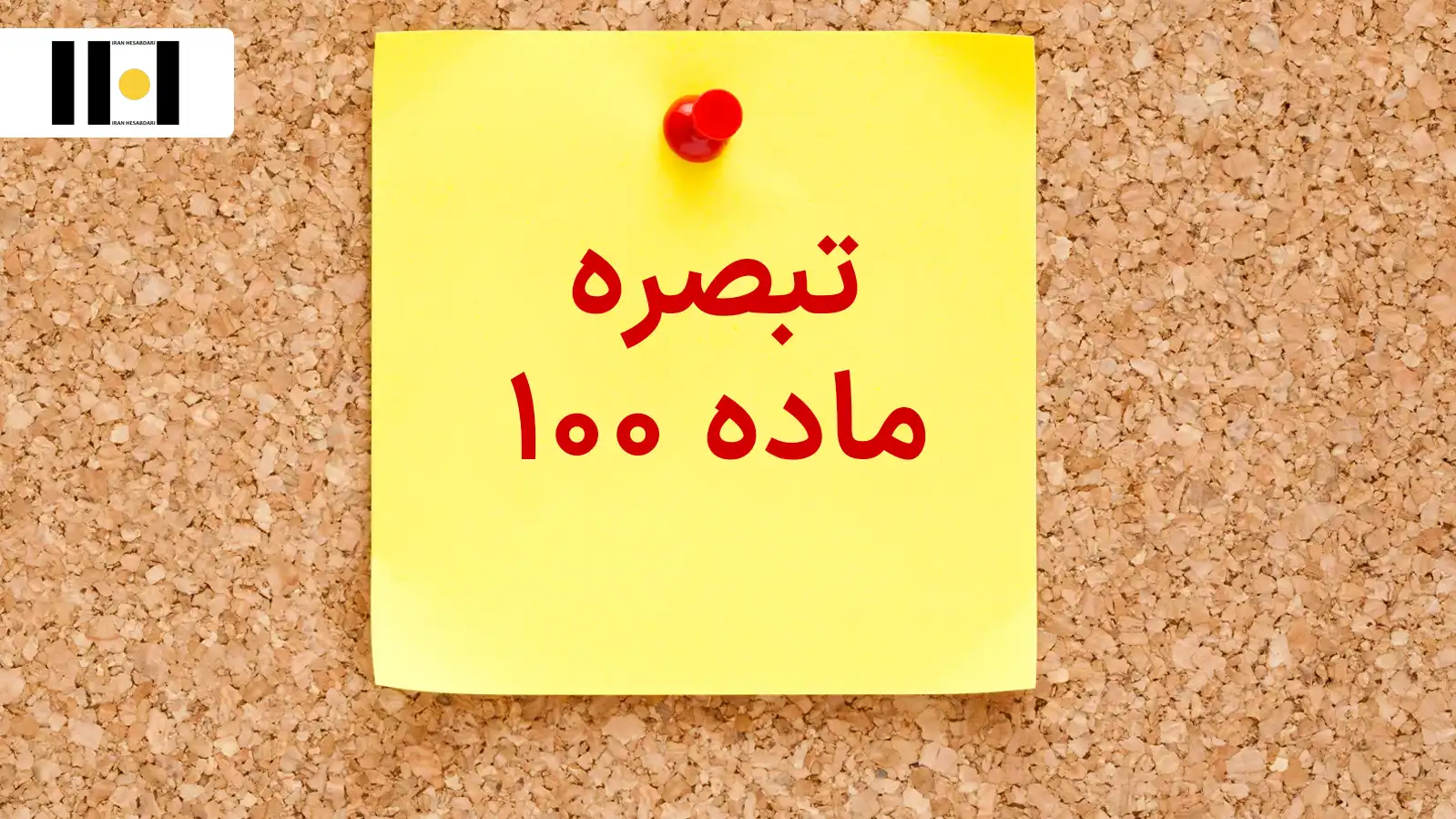 تبصره ماده ۱۰۰ قانون مالیات‌های مستقیم
