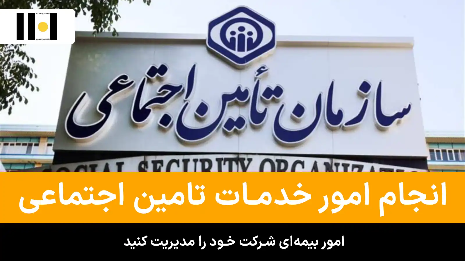 خدمات حرفه‌ای تامین اجتماعی برای شرکت‌ها