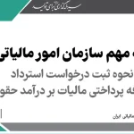1 استرداد اضافه پرداختی مالیات بر درآمد حقوق