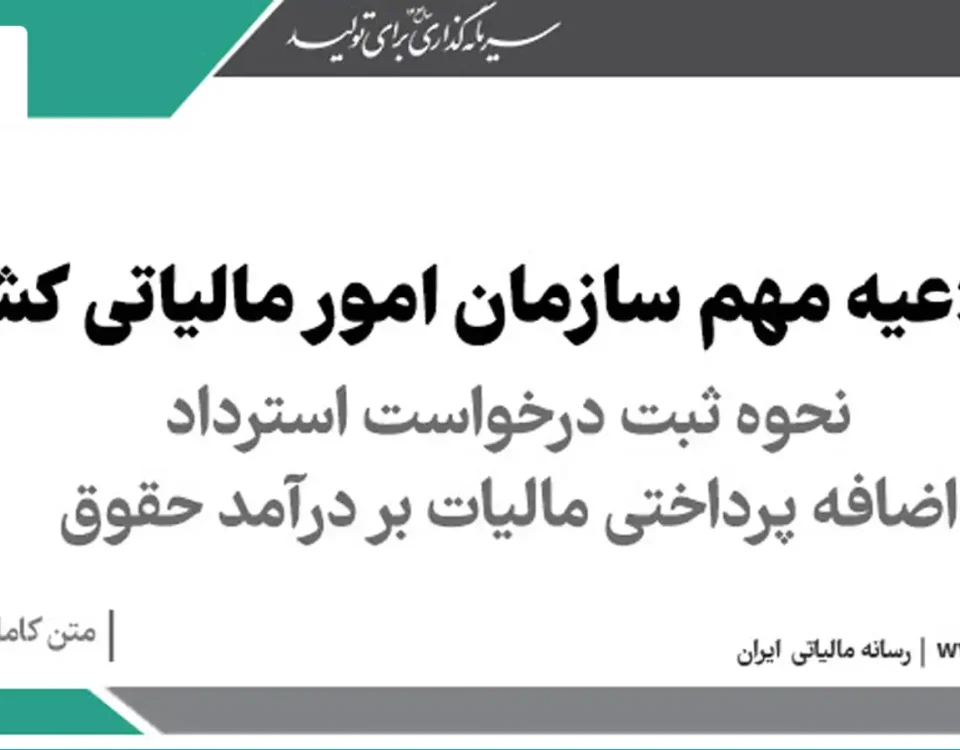 1 استرداد اضافه پرداختی مالیات بر درآمد حقوق
