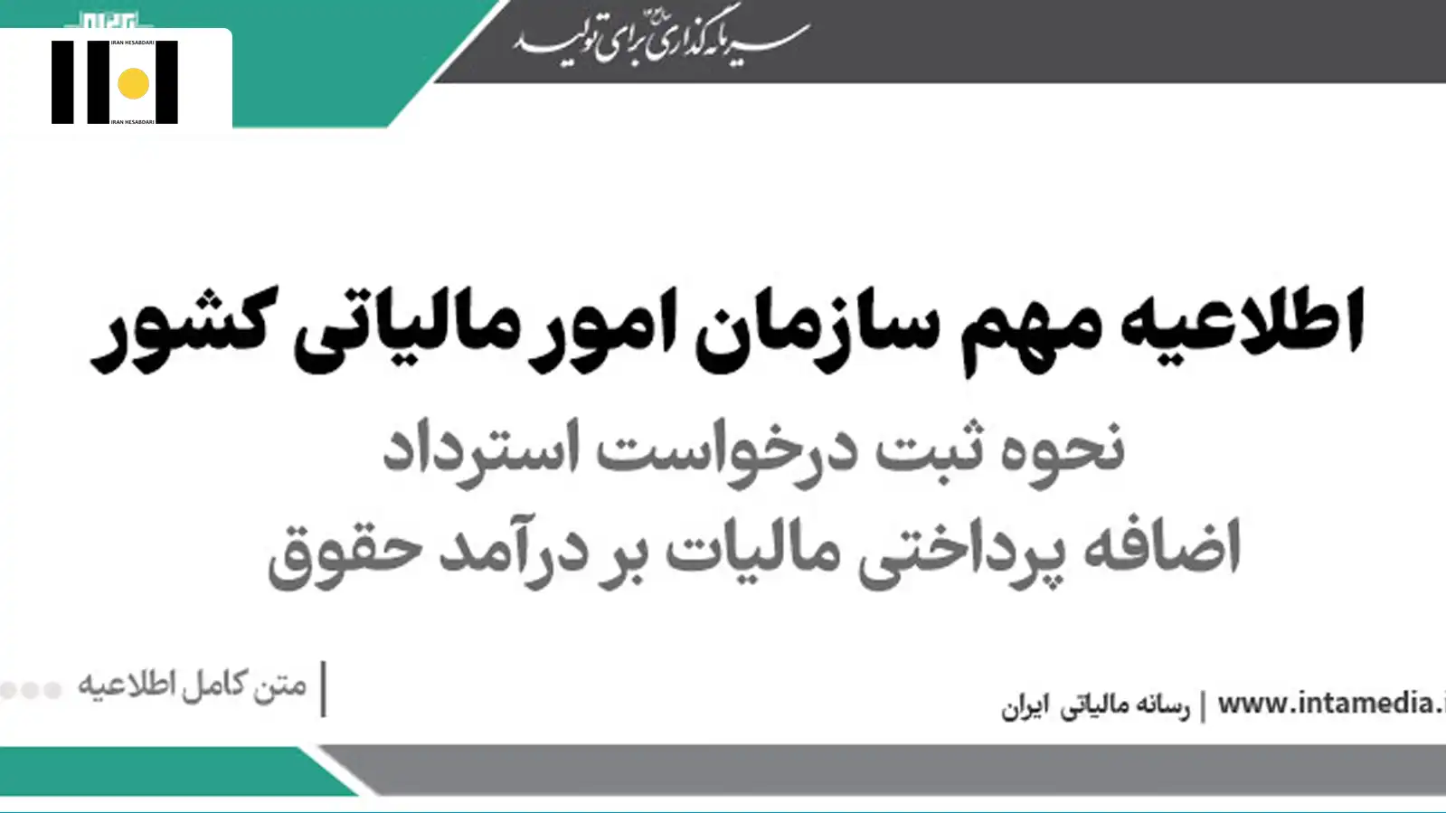 1 استرداد اضافه پرداختی مالیات بر درآمد حقوق