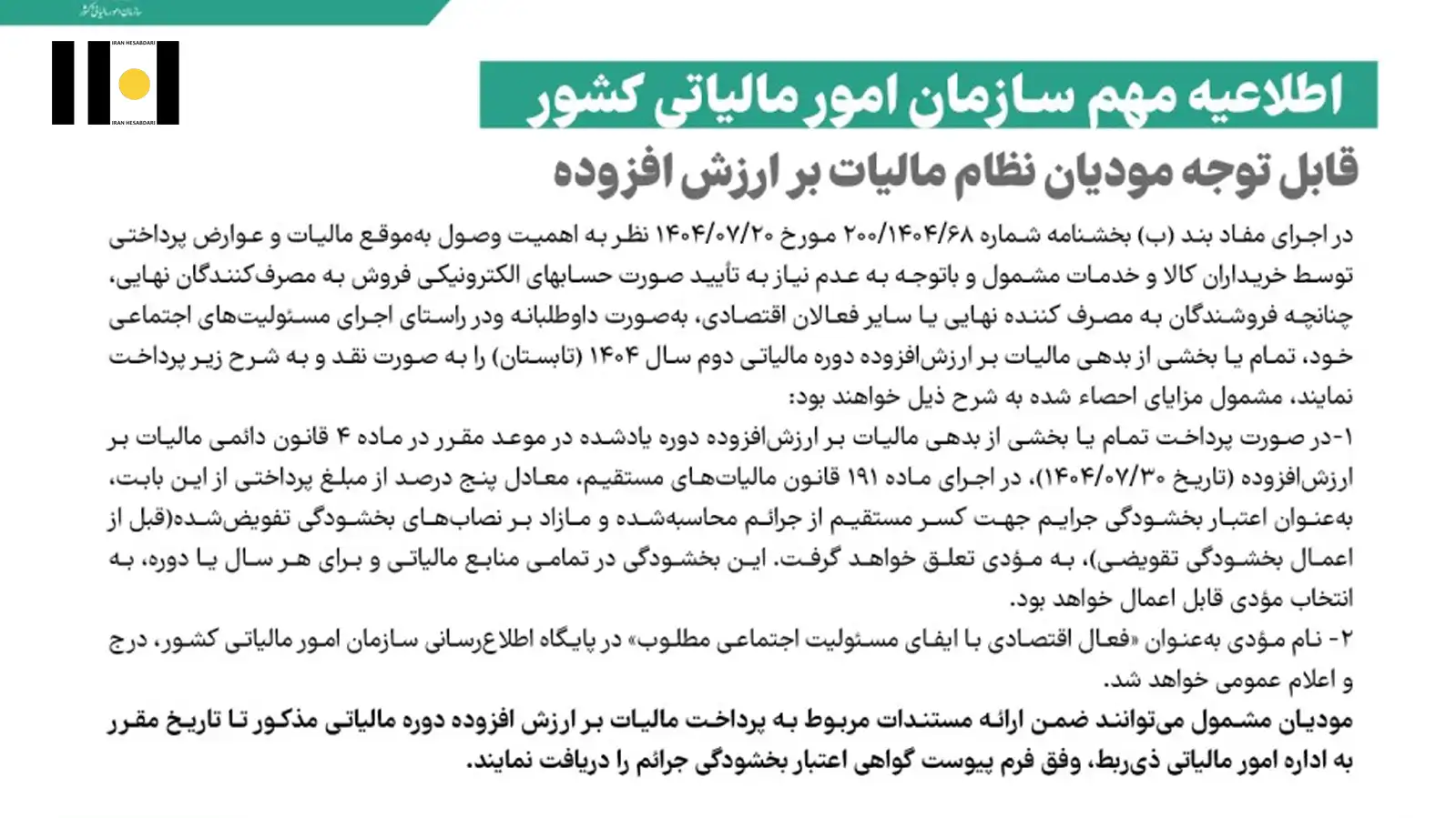 1 بخشودگی جرائم مالیات بر ارزش افزوده تابستان ۱۴۰۴