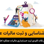2 شناسایی و ثبت مالیات عملکرد