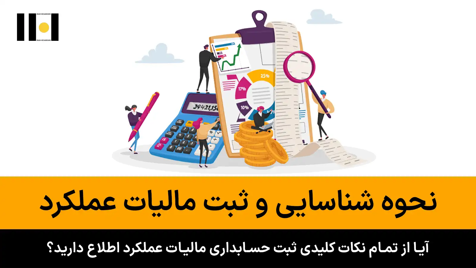 2 شناسایی و ثبت مالیات عملکرد