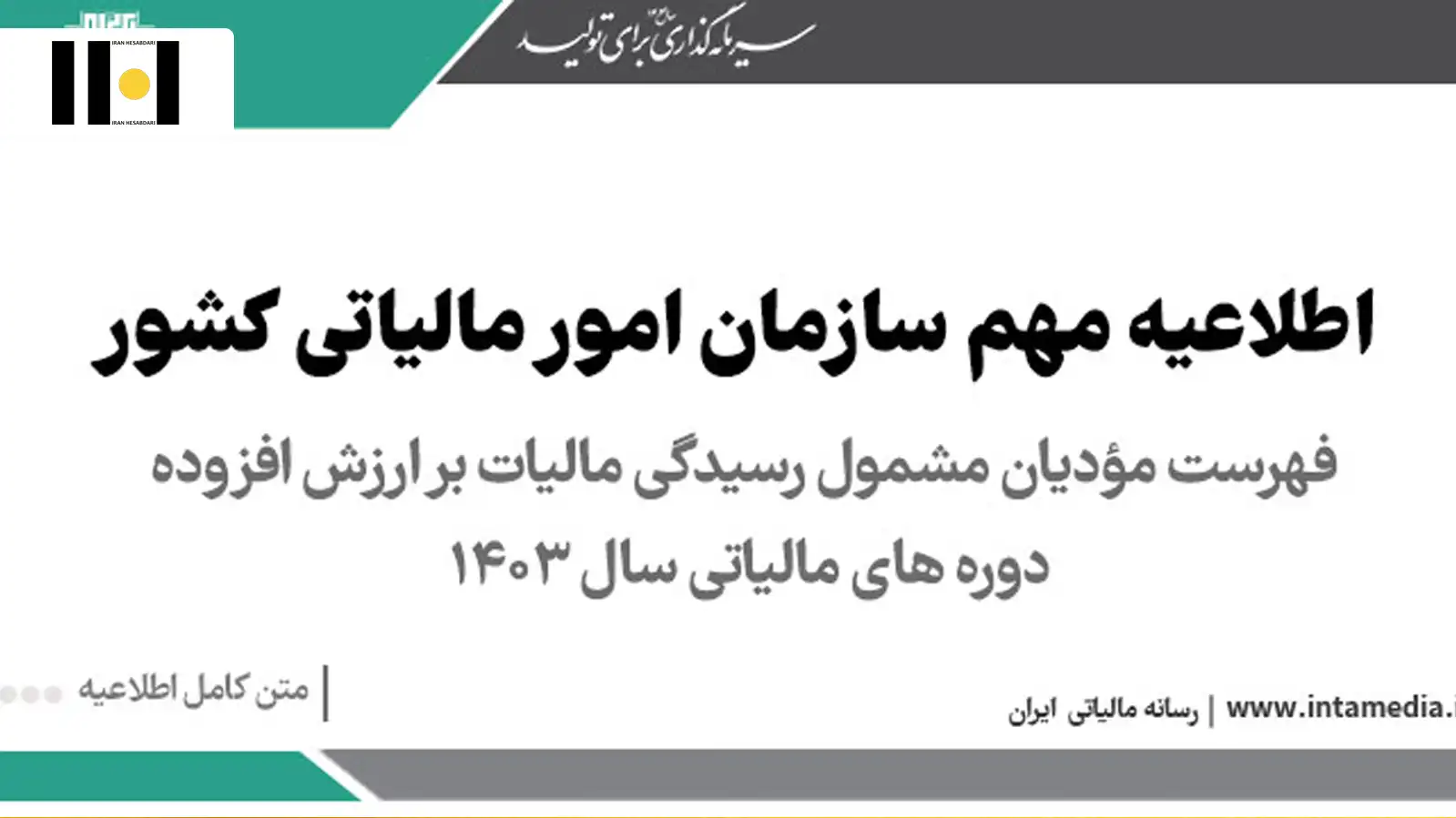 2 لیست مؤدیان مشمول رسیدگی مالیات بر ارزش افزوده ۱۴۰۳