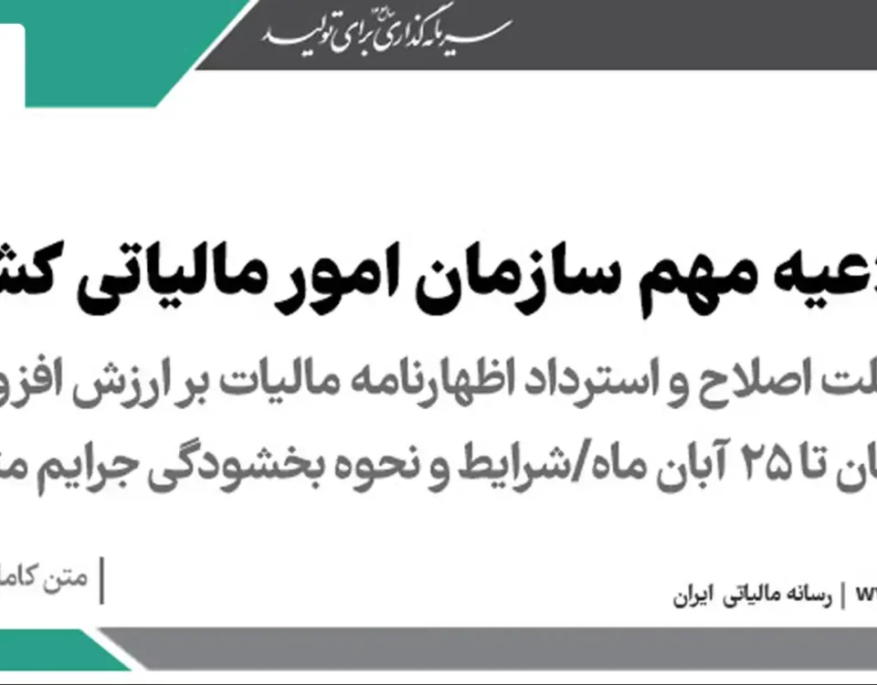 جرائم مالیات بر ارزش افزوده تابستان ۱۴۰۴