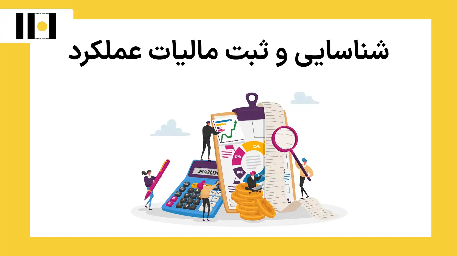 شناسایی و ثبت مالیات عملکرد