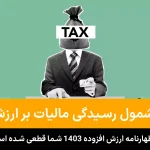 لیست مؤدیان مشمول رسیدگی مالیات بر ارزش افزوده ۱۴۰۳