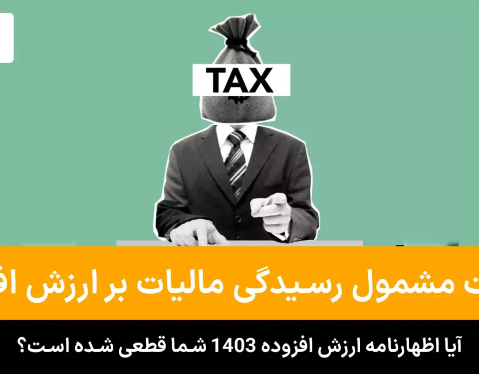 لیست مؤدیان مشمول رسیدگی مالیات بر ارزش افزوده ۱۴۰۳